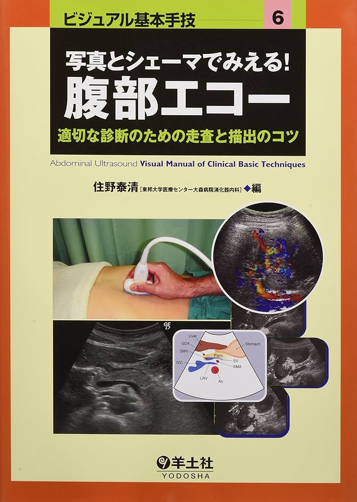 写真とシェーマでみえる!腹部エコー―適切な診断のための走査と